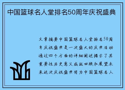 中国篮球名人堂排名50周年庆祝盛典