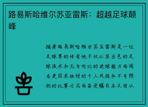 路易斯哈维尔苏亚雷斯：超越足球颠峰