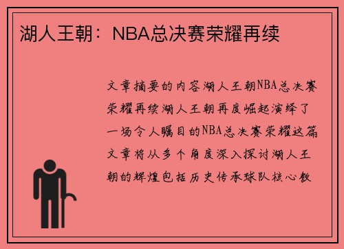 湖人王朝：NBA总决赛荣耀再续