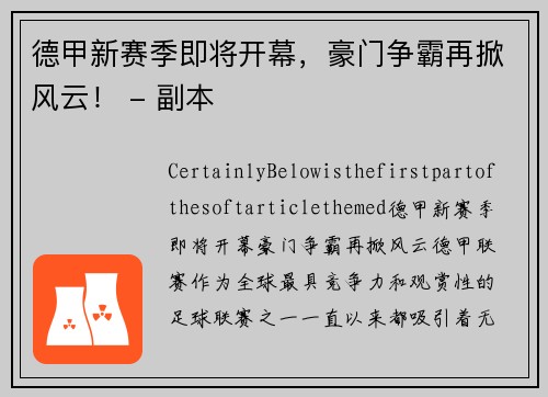 德甲新赛季即将开幕，豪门争霸再掀风云！ - 副本