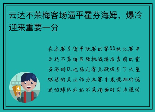 云达不莱梅客场逼平霍芬海姆，爆冷迎来重要一分